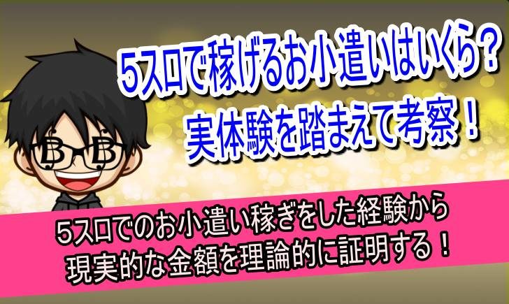 5スロ　いくら　稼げる